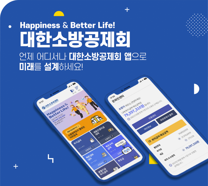 Happiness & Better life! 대한소방공제회, 언제 어디서나 대한소방공제회 앱으로 미래를 설계하세요!